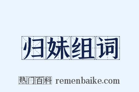 归妹组词是什么意思的图片